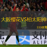  大阪櫻花VS柏太陽神