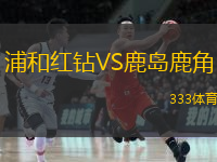  浦和紅鉆VS鹿島鹿角