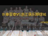  長春亞泰VS浙江俱樂部綠城