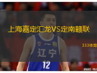  上海嘉定匯龍VS定南贛聯(lián)