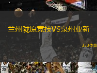  蘭州隴原競(jìng)技VS泉州亞新