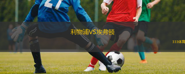  利物浦VS埃弗頓