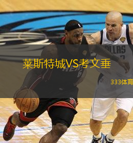  萊斯特城VS考文垂