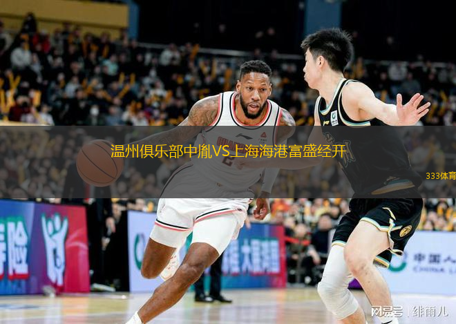  溫州俱樂(lè)部中胤VS上海海港富盛經(jīng)開(kāi)