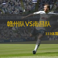  贛州隊(duì)VS南昌隊(duì)