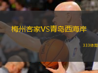  梅州客家VS青島西海岸
