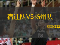  宿遷隊(duì)VS揚(yáng)州隊(duì)