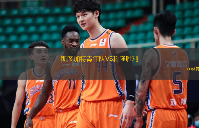  斯圖加特青年隊(duì)VS科隆勝利