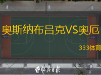  奧斯納布呂克VS奧厄