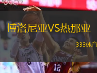  博洛尼亞VS熱那亞