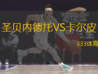  圣貝內(nèi)德托VS卡爾皮