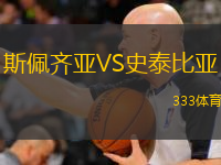  斯佩齊亞VS史泰比亞