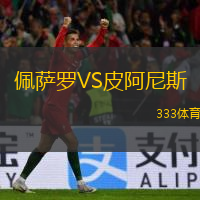  佩薩羅VS皮阿尼斯