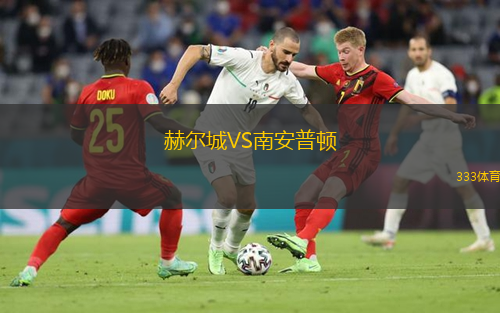  赫爾城VS南安普頓