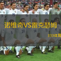  諾維奇VS雷克瑟姆