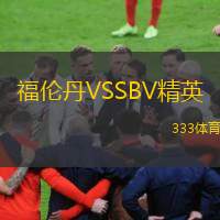  福倫丹VSSBV精英