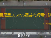  慕尼黑1860VS霍芬海姆青年隊(duì)