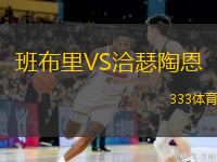  班布里VS洽瑟陶恩