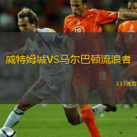  威特姆城VS馬爾巴頓流浪者