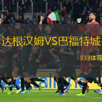  達(dá)根漢姆VS巴福特城
