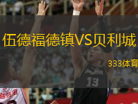  伍德福德鎮(zhèn)VS貝利城