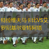  特拉維夫馬卡比VS艾羅尼基爾亞特阿塔