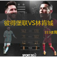  彼得堡聯(lián)VS林肯城
