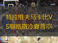  特拉維夫馬卡比VS耶路撒冷夏普爾