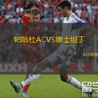  帕哈杜ACVS康士坦丁