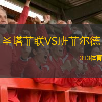  圣塔菲聯(lián)VS班菲爾德