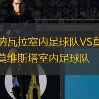  納瓦拉室內(nèi)足球隊VS莫維斯塔室內(nèi)足球隊