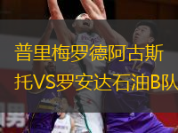  普里梅羅德阿古斯托VS羅安達(dá)石油B隊(duì)