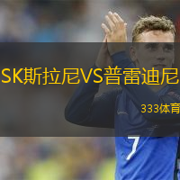  SK斯拉尼VS普雷迪尼