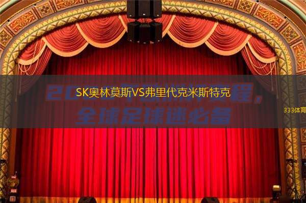  SK奧林莫斯VS弗里代克米斯特克