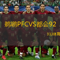  鵜鶘PFCVS都會92