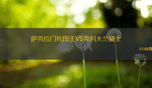  薩克拉門(mén)托國(guó)王VS克利夫蘭騎士