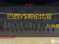  巴西VS哥倫比亞
