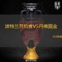  波特蘭開(kāi)拓者VS丹佛掘金