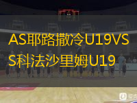  AS耶路撒冷U19VS科法沙里姆U19