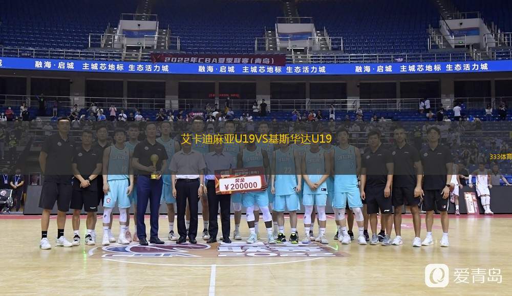  艾卡迪麻亞U19VS基斯華達U19