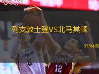  列支敦士登VS北馬其頓