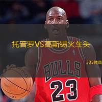  托普羅VS高斯錫火車頭