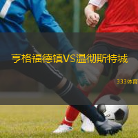  亨格福德鎮(zhèn)VS溫徹斯特城