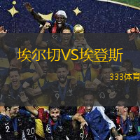  埃爾切VS埃登斯
