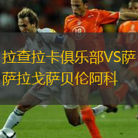  拉查拉卡俱樂部VS薩拉戈薩貝倫阿科