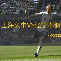  上海久事VS遼寧本鋼