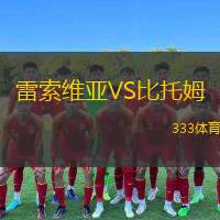  雷索維亞VS比托姆