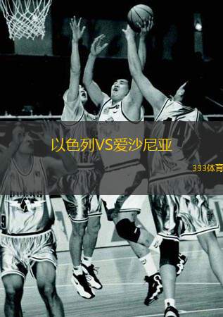  以色列VS愛沙尼亞
