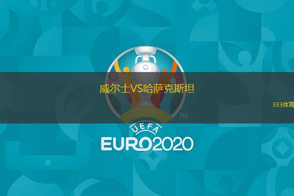  威爾士VS哈薩克斯坦