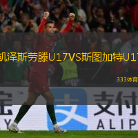  凱澤斯勞滕U17VS斯圖加特U17